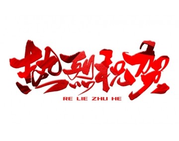 熱烈祝賀公司成功中標(biāo)！