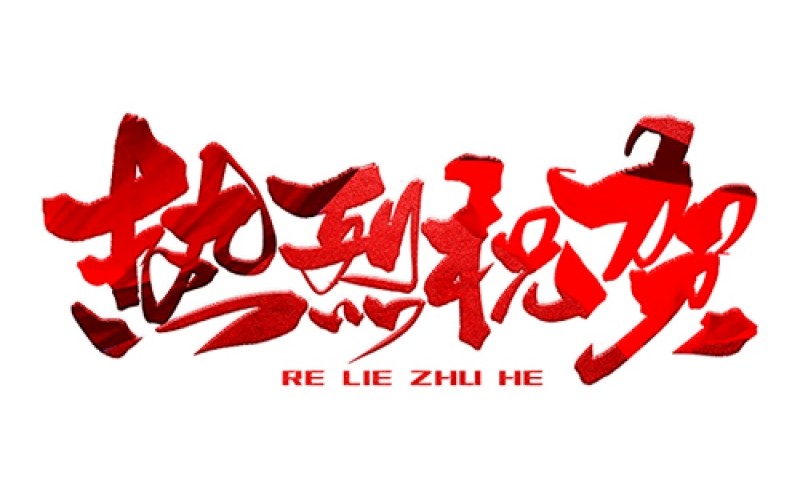熱烈祝賀公司成功中標(biāo)！